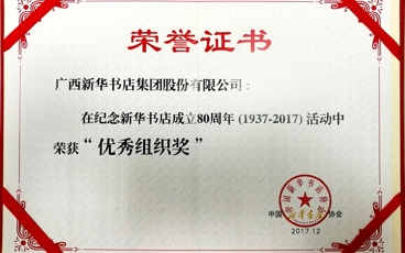 新华书店成立80周年优秀组织奖 (证书)