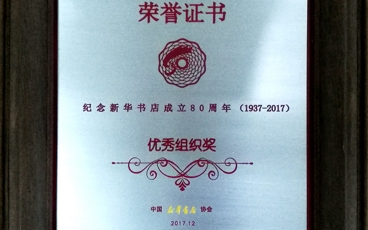 新华书店成立80周年优秀组织奖