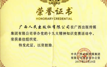 党的十九大精神知识竞赛最佳组织奖