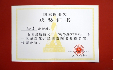 2003-第六届国家图书奖提名奖《阿笨猫全传》