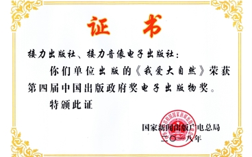 第四届中国出版政府奖电子出版物奖-《我爱大自然》