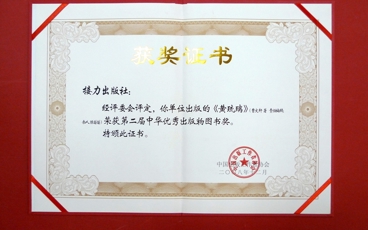 2008-中华优秀出版物图书奖 《黄琉璃》