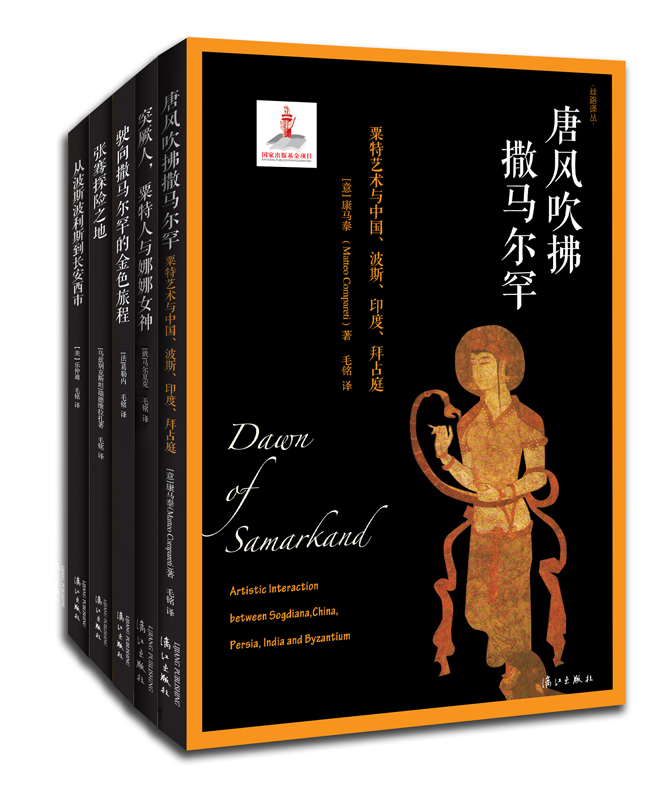 《丝路译丛第一辑·玄奘之旅》