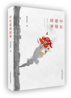 《中东爱情故事》