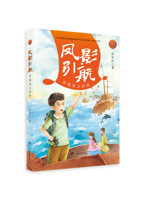 《凤影引航：穿越海上丝路》