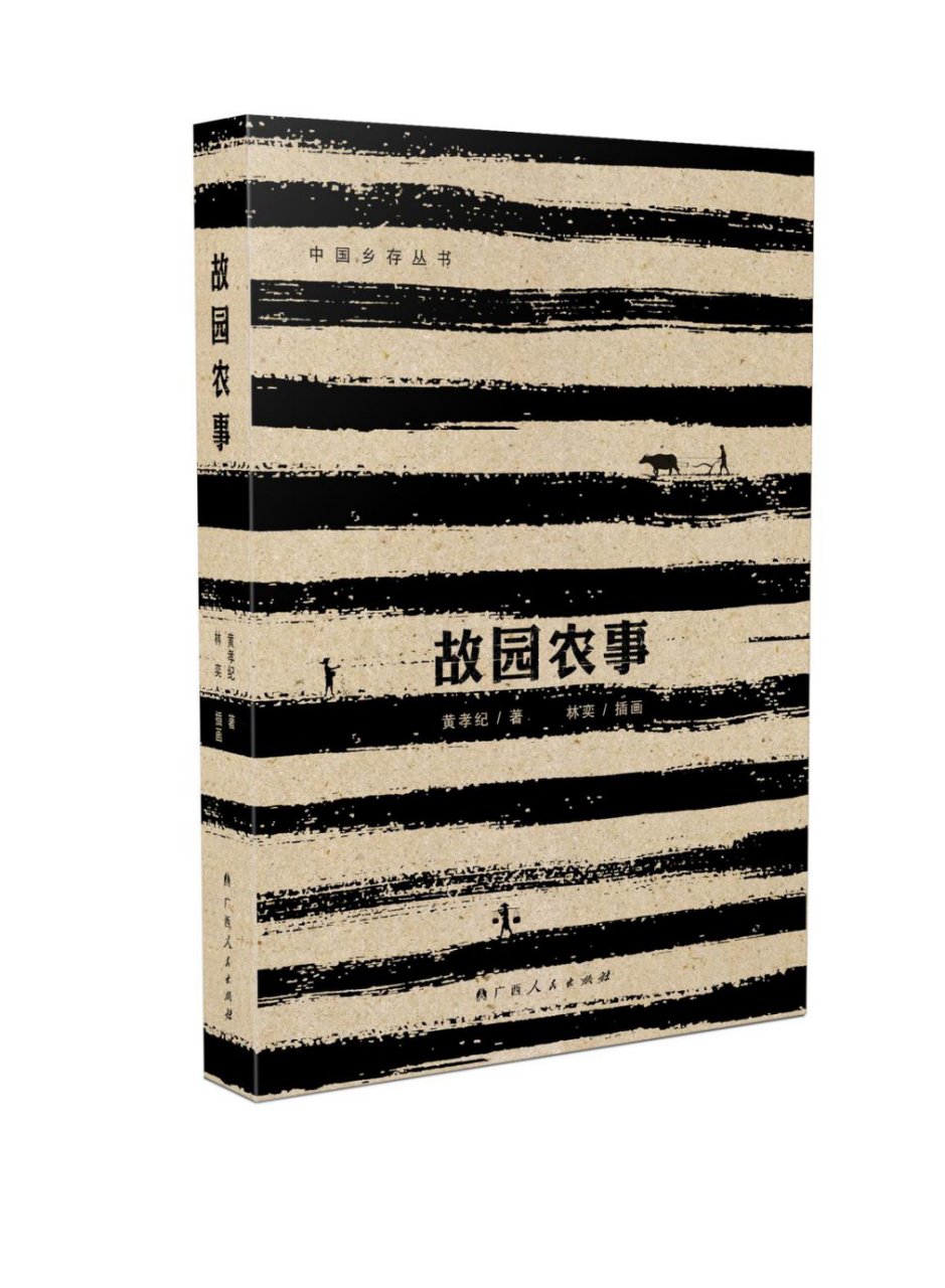 《故园农事》（大雅·中国乡存丛书，第十五届“文津图书奖”推荐图书系列，致敬农耕文明）