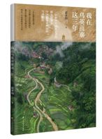 《我在乌英苗寨这三年》