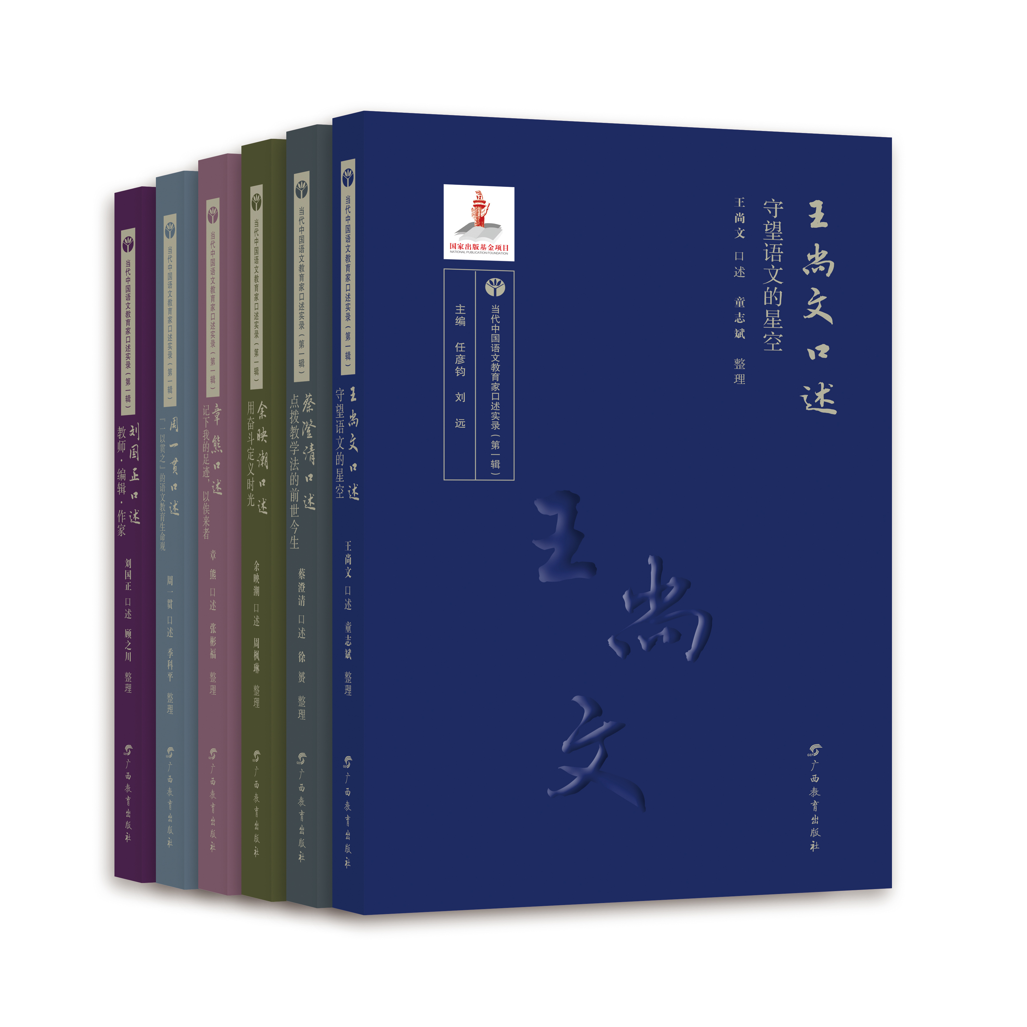 《当代中国语文教育家口述实录（第一辑）》