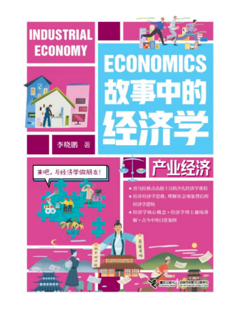 《故事中的经济学·产业经济》