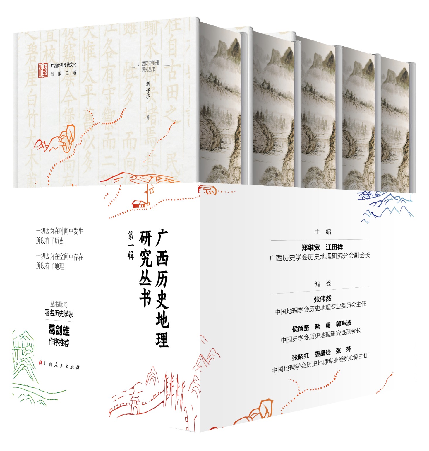 《广西历史地理研究丛书》（第一辑）