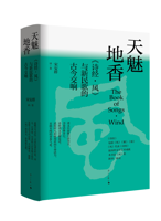 《天魅地香——＜诗经·风＞与新民歌的古今交响》