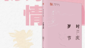 以诗为舟，探寻广西的年味 ——《诗文里的广西·岁时节庆》阅读分享会
