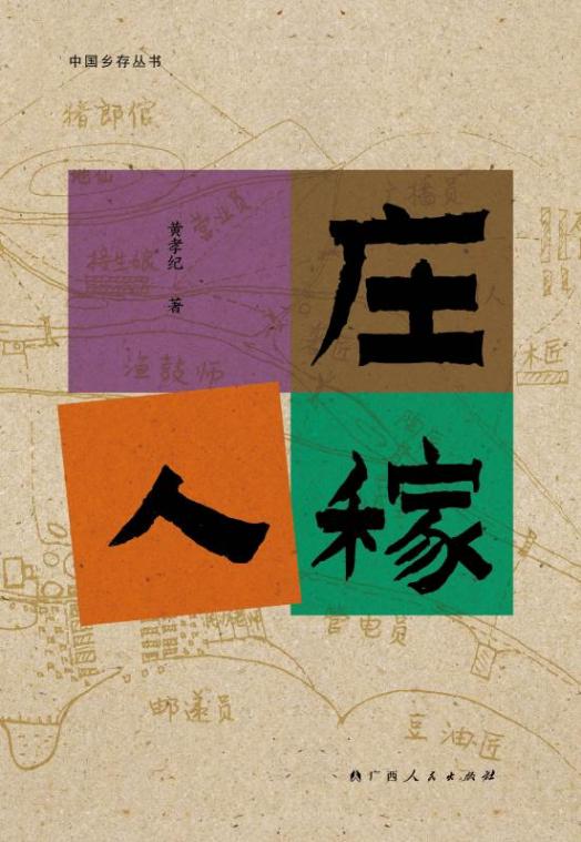 庄稼人平面书封