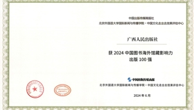 广西人民出版社荣获2024中国图书 海外馆藏影响力出版100强
