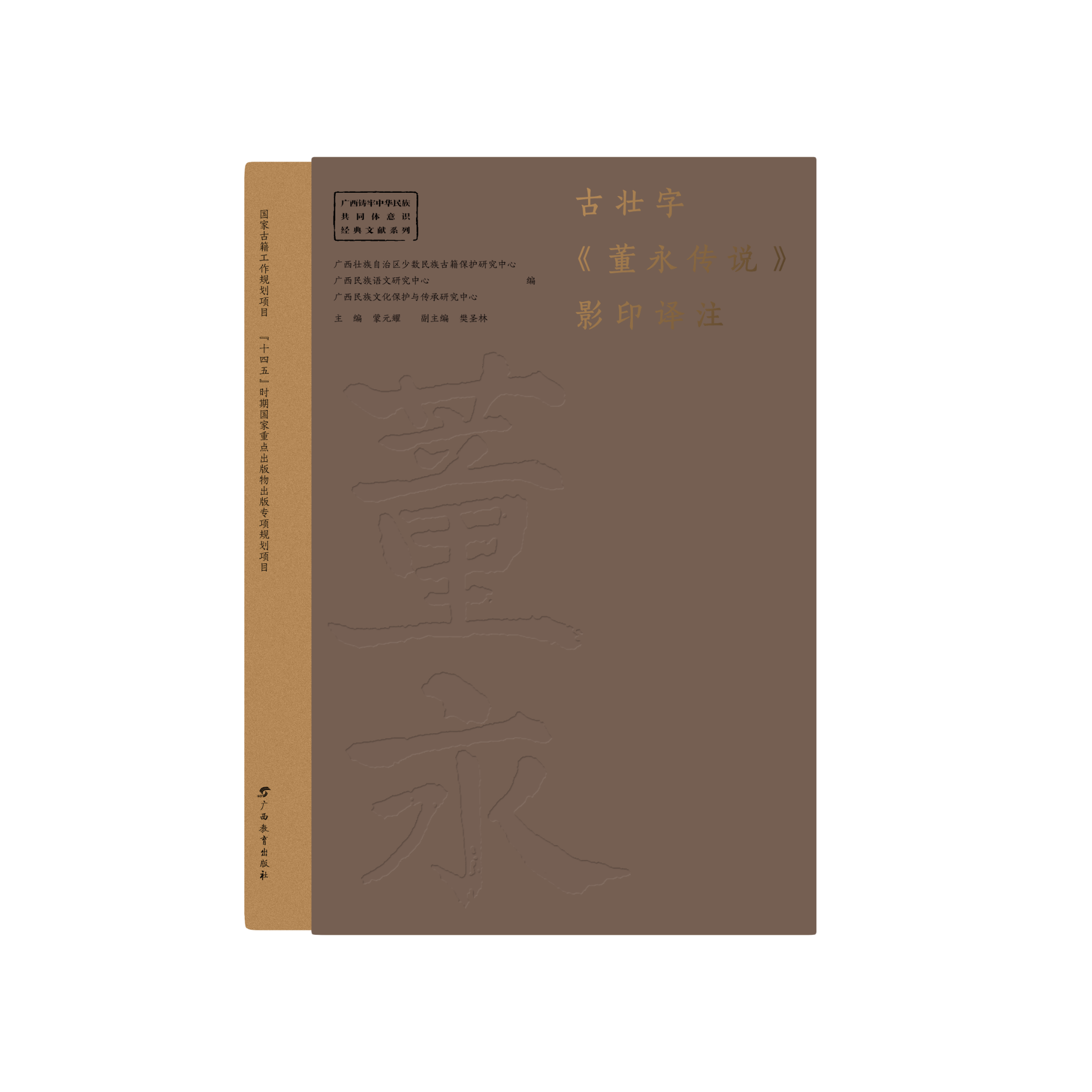 《古壮字董永传说影印译注》