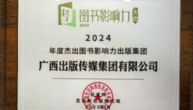 beats365唯一官网入口官网获评2024年度杰出图书影响力出版集团