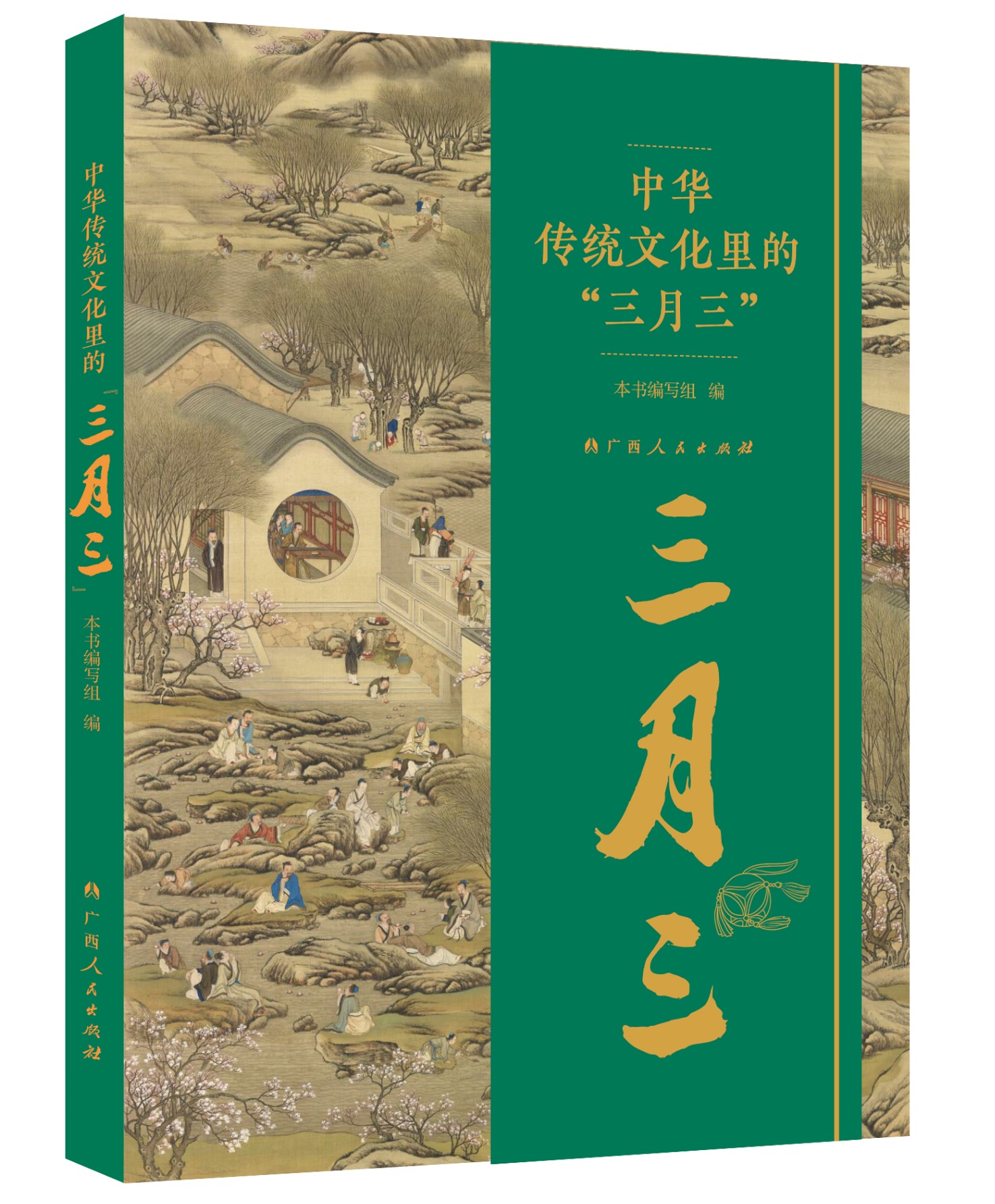 《中华传统文化里的“三月三”》