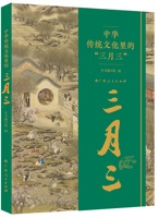 《中华传统文化里的“三月三”》