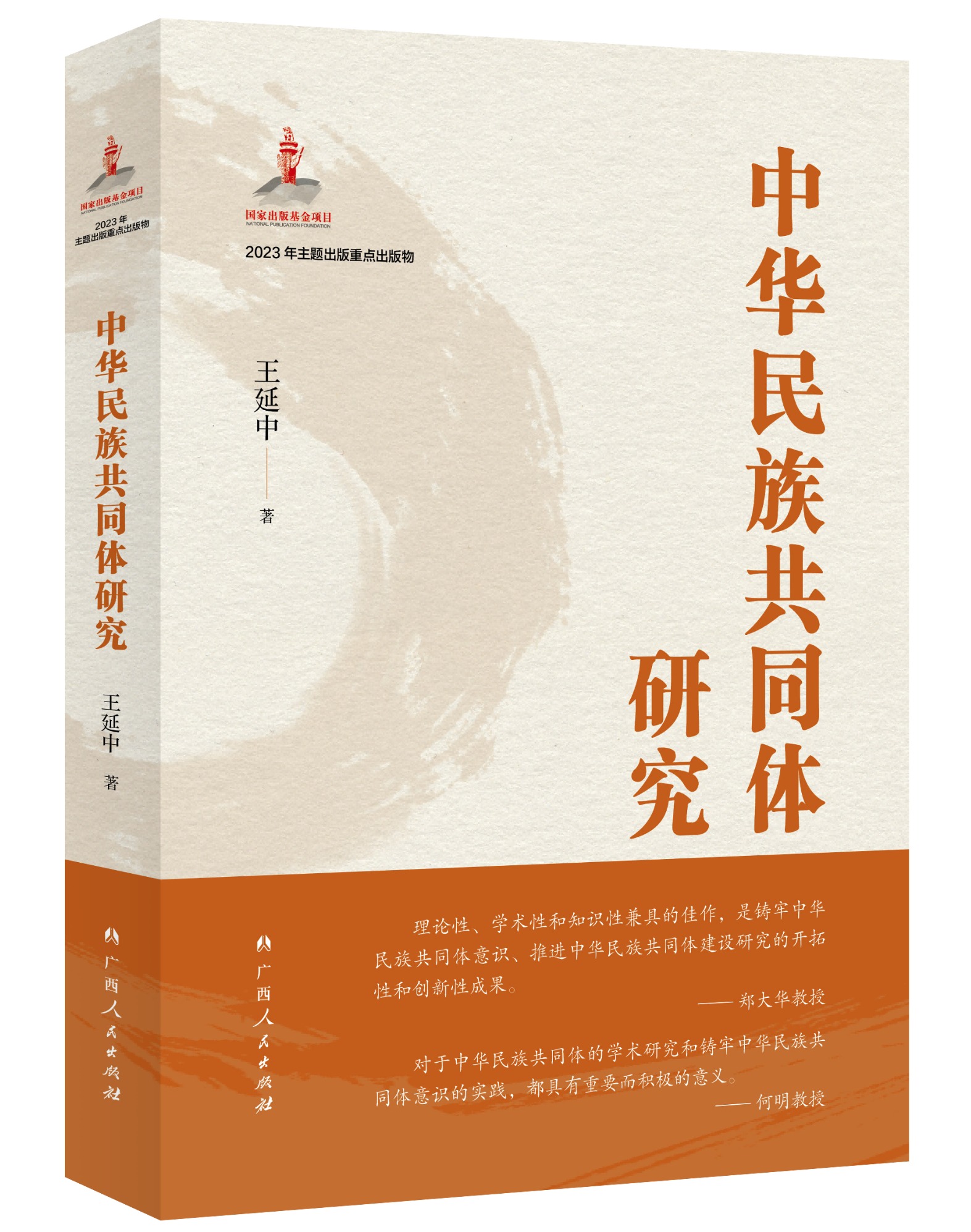 《中华民族共同体研究》