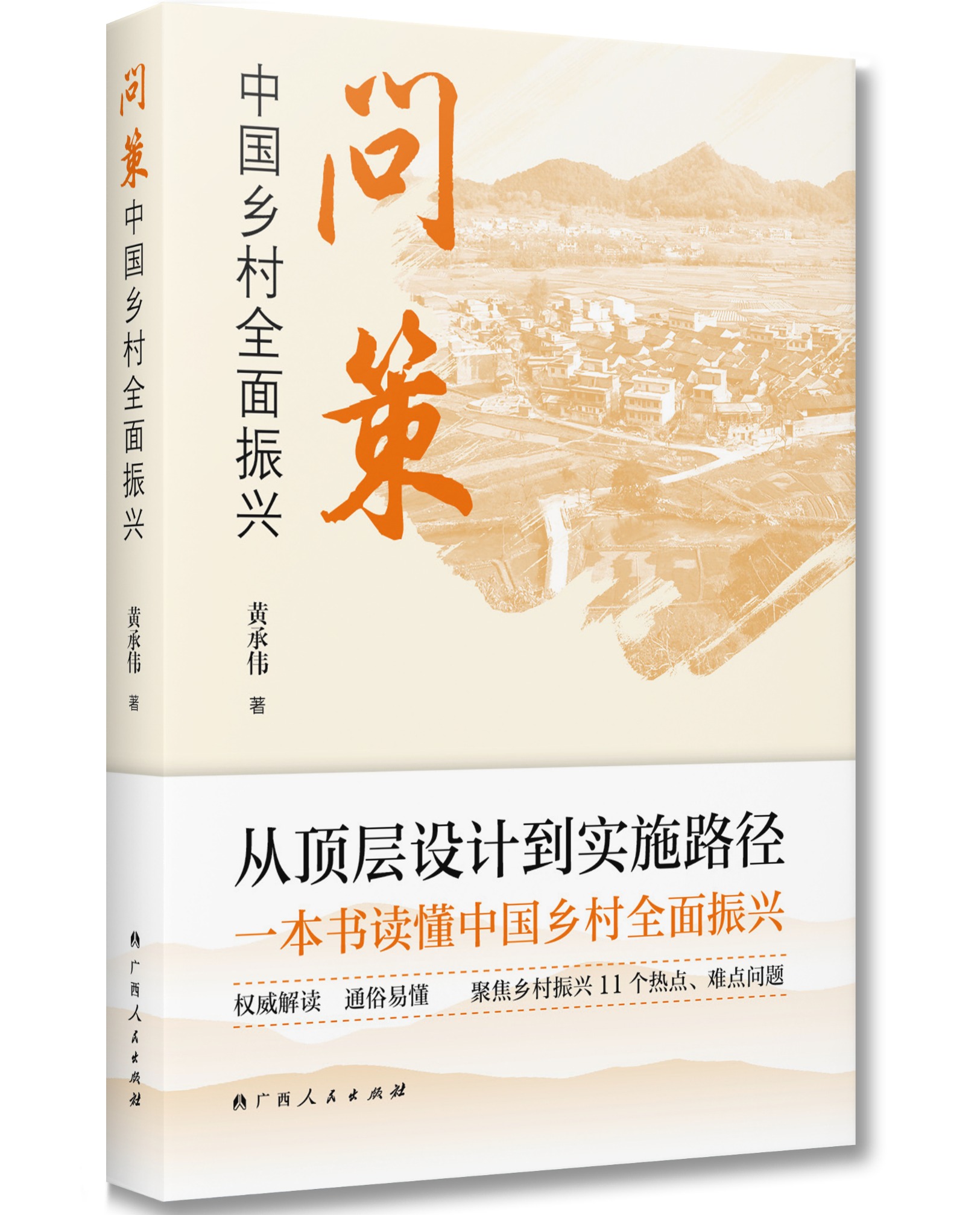 《问策中国乡村全面振兴》