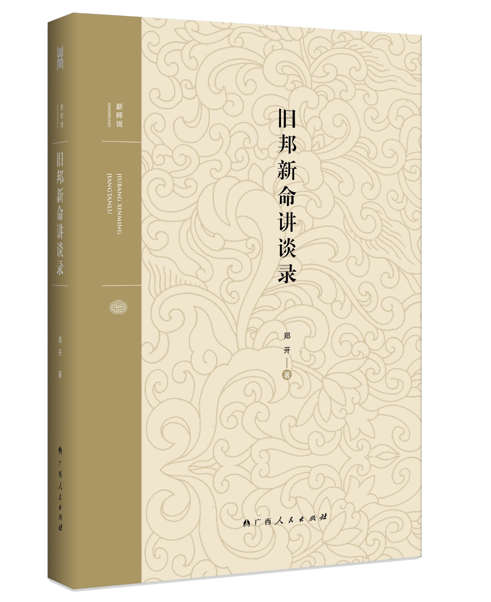 《旧邦新命讲谈录》