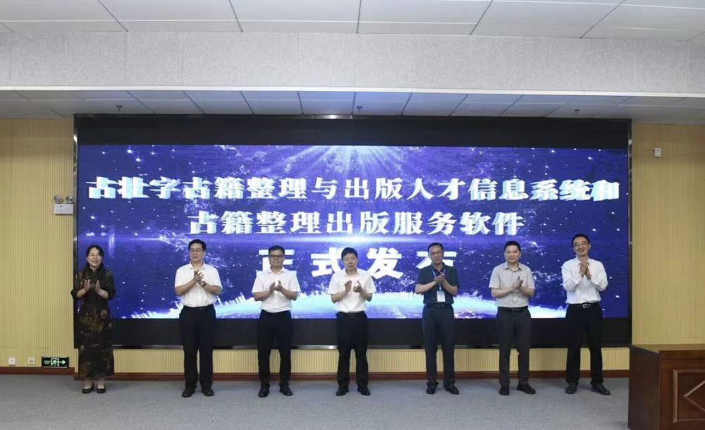 古壮字古籍整理与出版人才信息系统和古籍整理出版服务软件发布
