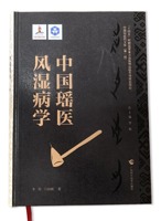 《中国瑶医风湿病学》