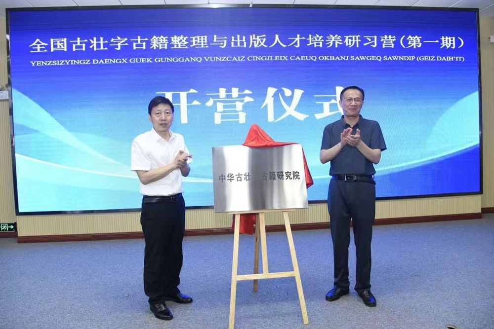 “中华古壮字古籍研究院”揭牌