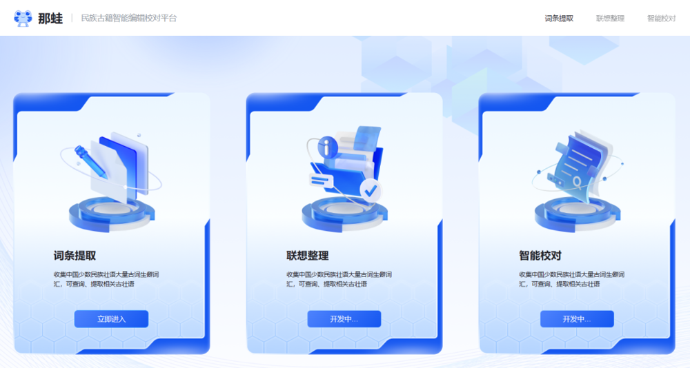 “那蛙民族古籍智能编辑校对平台”首页