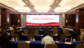 回顾十年历程，共绘发展蓝图——《领导月读》创刊10周年座谈会在广西南宁召开