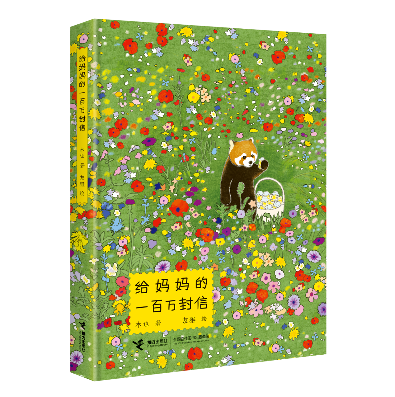 《给妈妈的一百万封信》