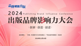 转载 | 预告 | “2024出版品牌影响力大会”将于中国—东盟图书文化周期间举办