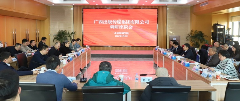 交流·合作 | beats365唯一官网入口官网 到北京印刷学院调研交流